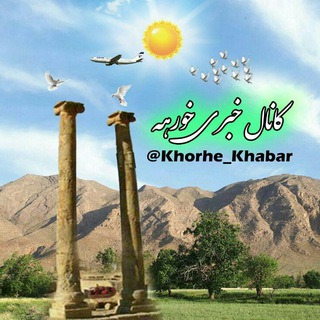 Telegram profile photo for کانال خبری خورهه