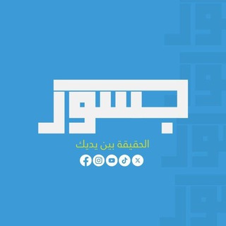 Telegram profile photo for جسور نيوز Jusoor News