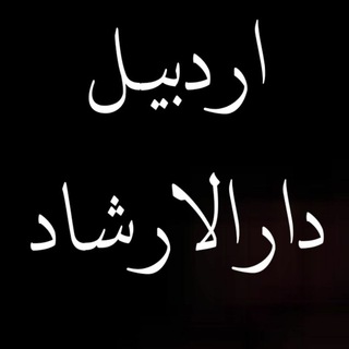 Telegram profile photo for ۞اَردبیل دارالارشاد۞