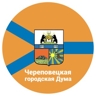 Telegram profile photo for Череповецкая городская Дума