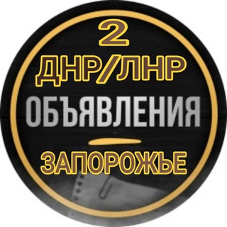 Telegram group profile photo for ДНР,ЛНР,ЗАПОРОЖСКАЯ ОБЛАСТЬ-Объявления