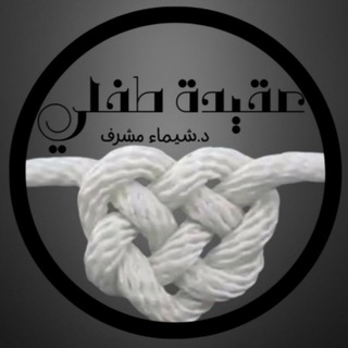 Telegram profile photo for عقيدة طفلي- د. شَيْمَاء مِشْرِف