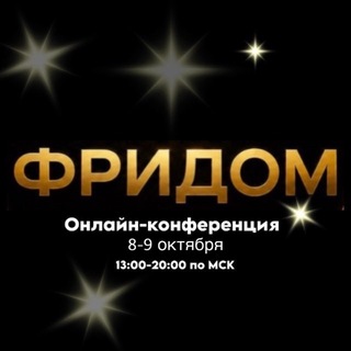 Telegram profile photo for 🏆ФРИДОМ онлайн-конф 8-9 октября