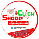 Telegram profile photo for فروشگاه اینترنتی shoopclick@