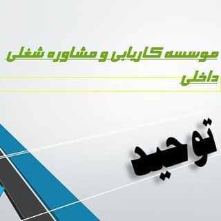 Telegram profile photo for موسسه کاریابی توحید لاهیجان