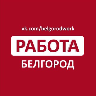 Telegram profile photo for Работа в Белгороде