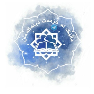 Telegram profile photo for ماڵێک لە خزمەت دینەکەمانꨄ