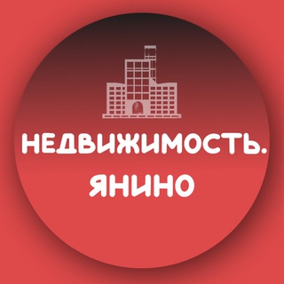 Telegram group profile photo for Недвижимость•Дом•Ремонт Янино