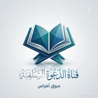 Telegram profile photo for قناة الدعوة السلفية -سوق أهراس-
