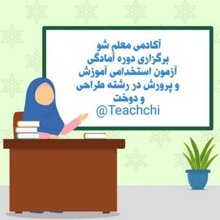 Telegram profile photo for 📚آکادمی معلم شو📚