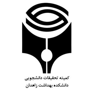 Telegram profile photo for کمیته تحقیقات دانشجویی،دانشکده بهداشت