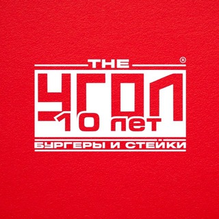 Telegram profile photo for "The УГОЛ" Burgers & Steaks