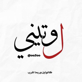 Telegram profile photo for - لـ وتيني ♡.