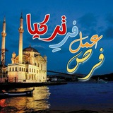 Telegram profile photo for فرص عمل في تركيا