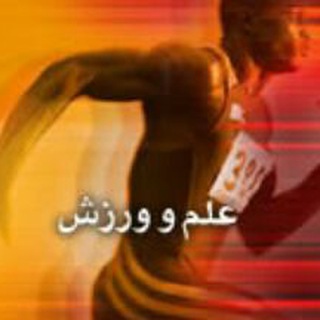 Telegram profile photo for علم و ورزش