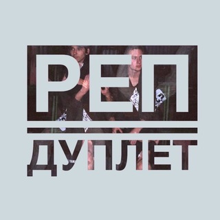 Telegram profile photo for реп дуплет