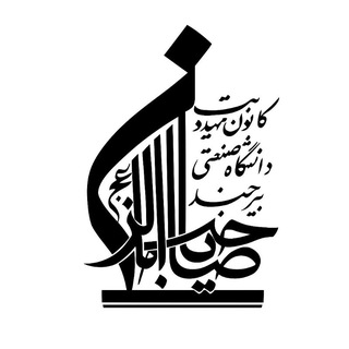 Telegram profile photo for کانون مهدویت دانشگاه صنعتی بیرجند