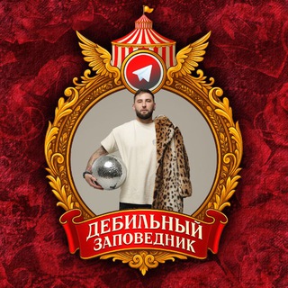 Telegram profile photo for Дебильный заповедник