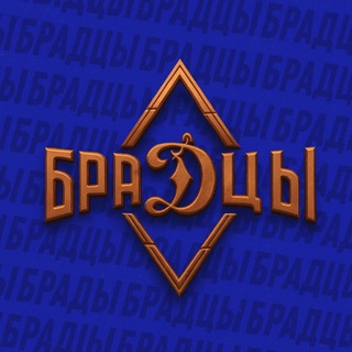 Telegram profile photo for ФК БраДцы