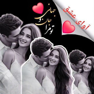 Telegram profile photo for ♥️آوای عـِـᭂـــشّــق♥️
