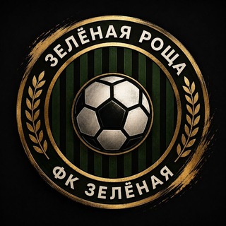 Telegram profile photo for ФК ЗЕЛЁНАЯ ⚽️