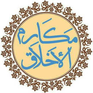 Telegram profile photo for ✍️🔴👌🌏 دنیا شناسی وشرح دعای مکارم الاخلاق در آیات و روایات