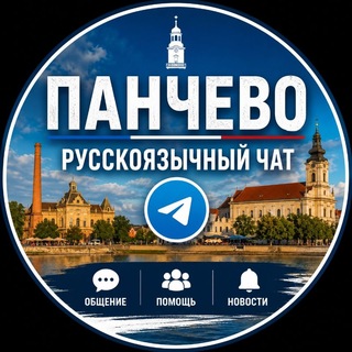 Telegram group profile photo for Панчево на русском