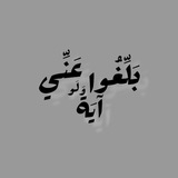 Telegram profile photo for بَلِّغُوا عَنِّي