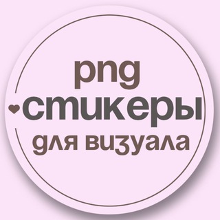 Telegram profile photo for Стикеры для визуала