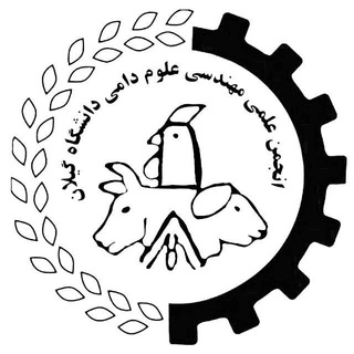 Telegram profile photo for انجمن علمی دانشجویی مهندسی علوم دامی دانشگاه گیلان