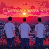Telegram profile photo for Полтора Чемпиона