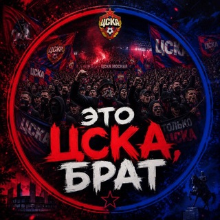 Telegram profile photo for Это ЦСКА, Брат