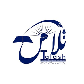 Telegram profile photo for 🎓مرکز تخصصی ساینس و کانکور تلاش( خاستگاه نخبگان )📚🇦🇫