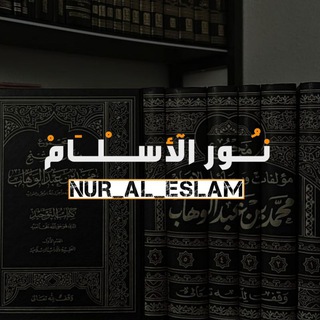 Telegram profile photo for °❀نُــوُرِ إِلٓأسْ٘ـلَاَمْ❀°