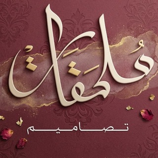 Telegram profile photo for ملحقات تصاميم