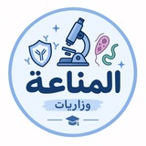 Telegram profile photo for المرحلة الرابعة مختبرات مناعه | وزاريات