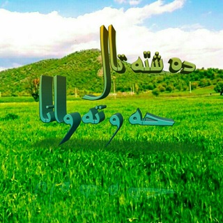 Telegram profile photo for دَشْتـــَەتّالْ حہ َوُ تَـــہ وانَہ