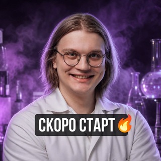 Telegram profile photo for Дима Щербина | Химия NeoFamily | ЕГЭ 2027