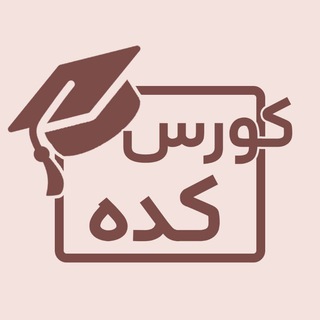 Telegram profile photo for کورس کده