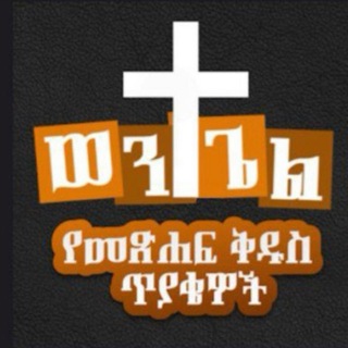 Telegram profile photo for ወንጌል የመጽሐፍ ቅዱስ ጥያቄዎች