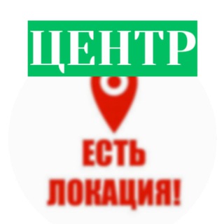 Telegram profile photo for ЦЕНТР РФ! ЕСТЬ ЛОКАЦИЯ! #москва #мо #подмосковье
