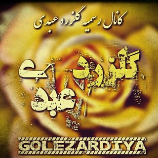 Telegram profile photo for 🎍کانال رسمی گلزرد عبدی🎍