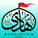 Telegram profile photo for هیئت امام هادی سلام الله علیه