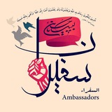 Telegram profile photo for سفیران ️