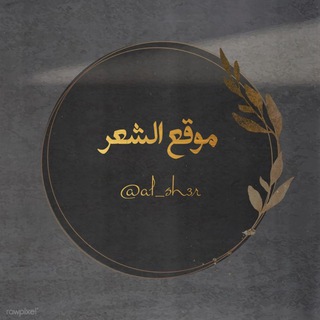 Telegram profile photo for موقع الشعر