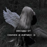 Telegram profile photo for зʙᴇзды оᴛ ʍяᴛиᴋᴄ :з🖤