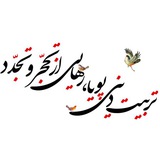 Telegram profile photo for همایش تربیت دینی پویا،رهایی از تحجروتجدد