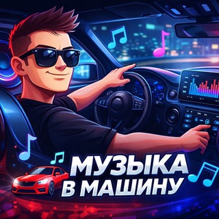 Telegram profile photo for Музыка в Машину ⏮⏸▶️⏭