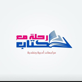 Telegram profile photo for رحلة مع كتاب