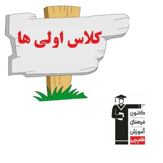 Telegram profile photo for کانال پیش از دبستان و اول کانون